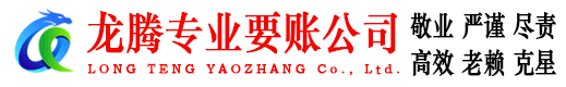 十堰龙腾讨账公司